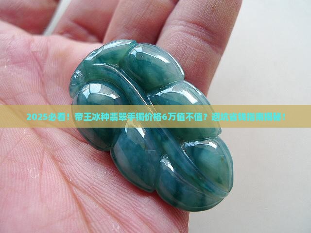 帝王冰种翡翠手镯价格6