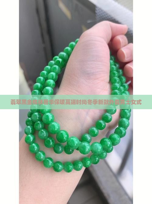 翡翠黑金棉袄