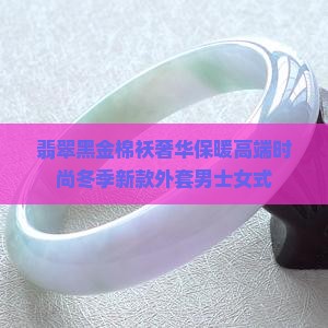 翡翠黑金棉袄