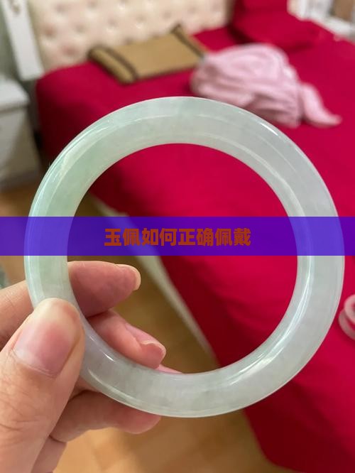 玉佩怎么带上去