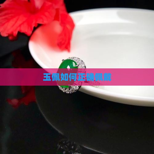 玉佩怎么带上去