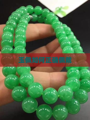 玉佩怎么带上去