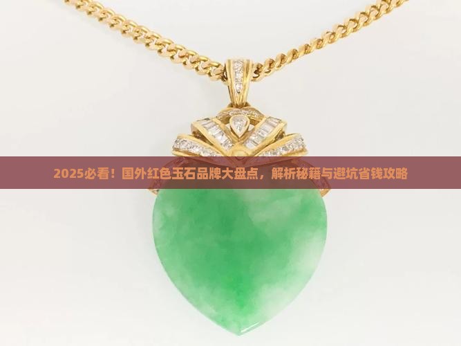 国外都有哪些红色玉石品牌