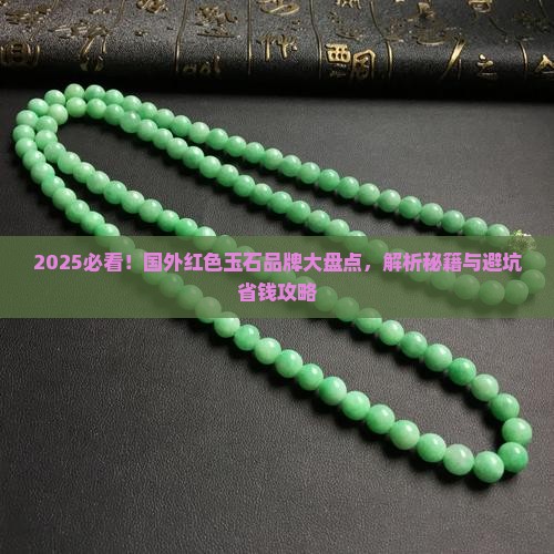 国外都有哪些红色玉石品牌