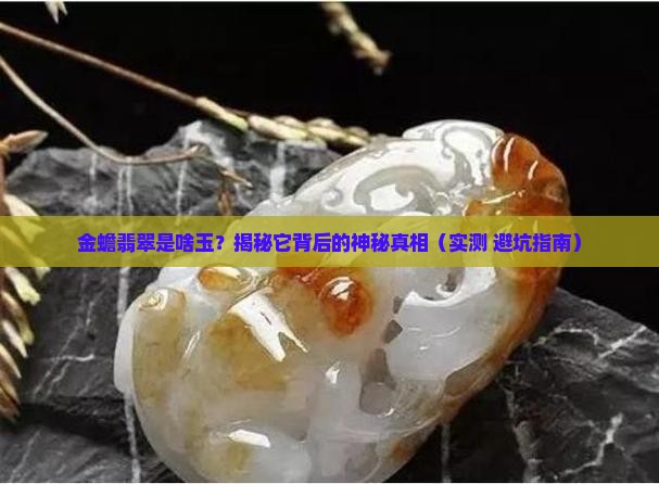 金蟾形状的翡翠是什么玉