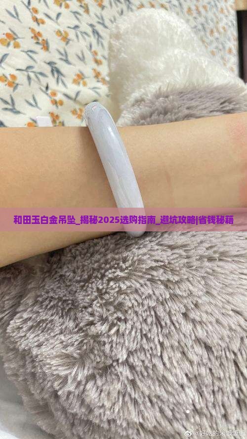和田玉白金吊坠