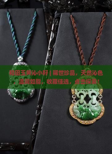 和田玉黄沁小籽