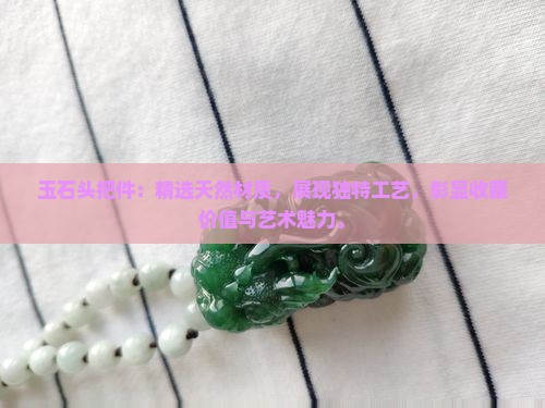 玉石头把件