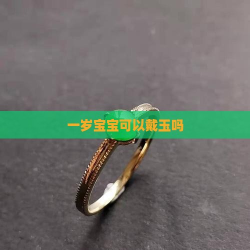 一岁半宝宝可以带玉吗