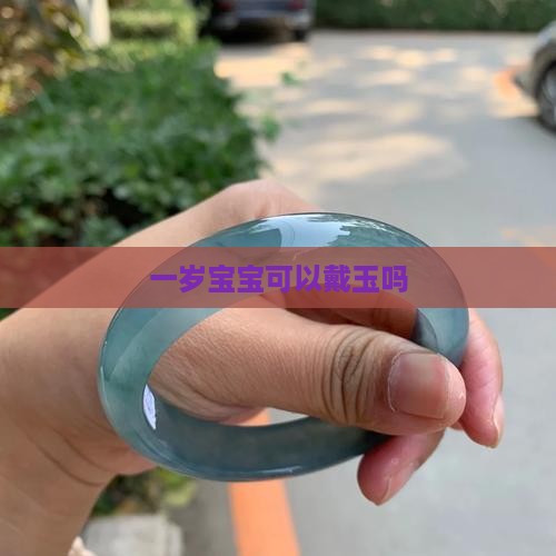 一岁半宝宝可以带玉吗