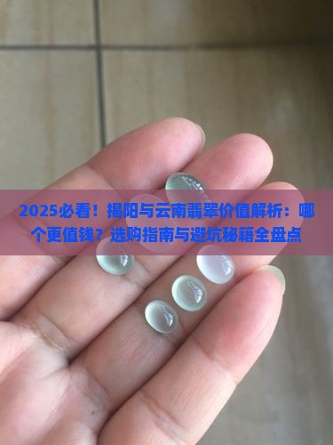 揭阳和云南的翡翠哪个值钱
