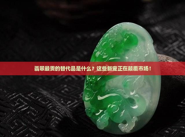 翡翠最贵的替代品
