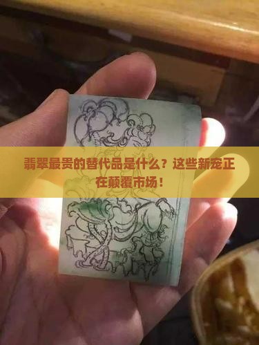 翡翠最贵的替代品