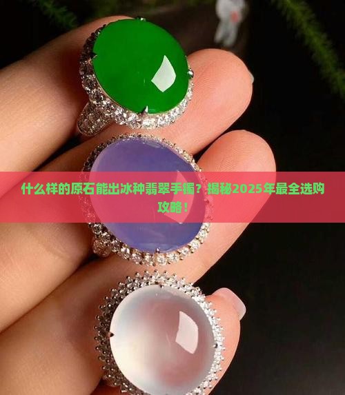 什么样的原石能出冰种翡翠手镯