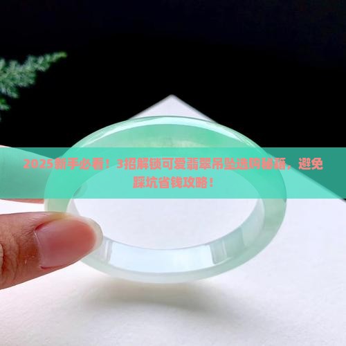 可爱的翡翠吊坠