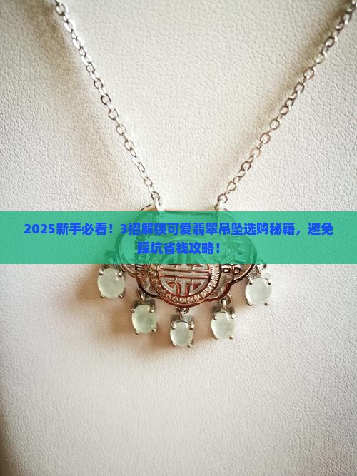 可爱的翡翠吊坠