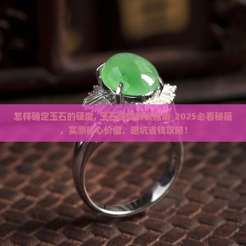 怎样确定玉石的硬度