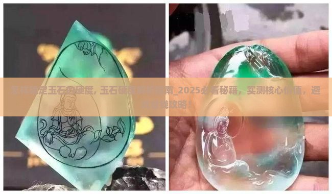 怎样确定玉石的硬度