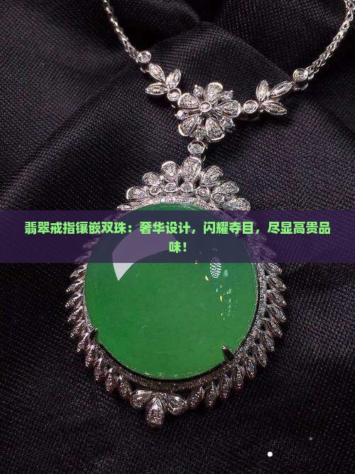 翡翠戒指镶嵌双珠