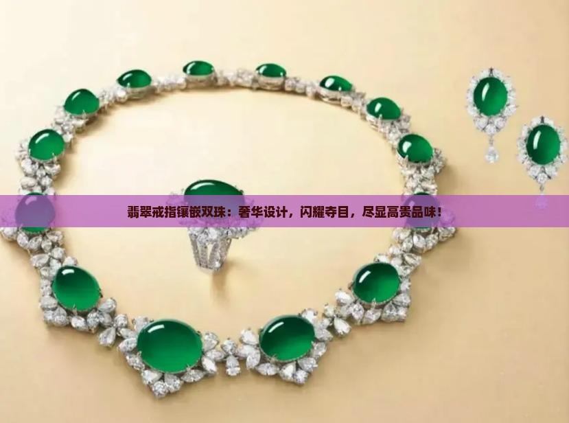 翡翠戒指镶嵌双珠