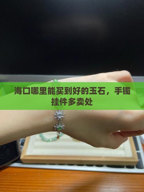 海口哪里能买到好的玉石