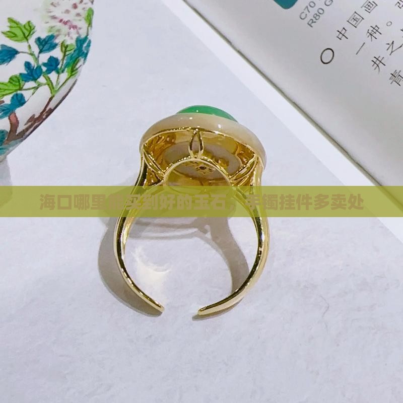 海口哪里能买到好的玉石