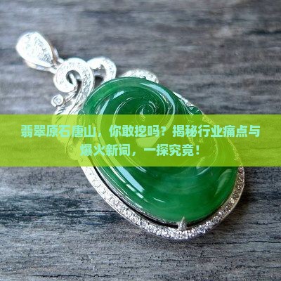 翡翠原石唐山