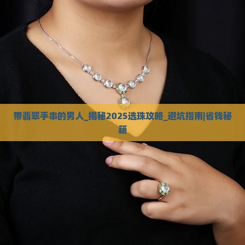 带翡翠手串的男人