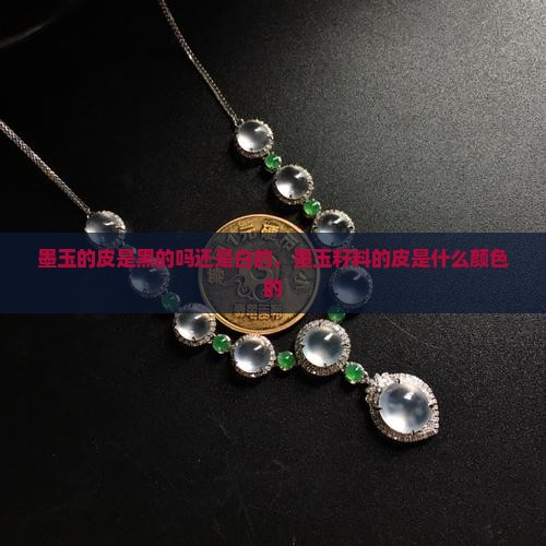 墨玉的皮是黑的吗