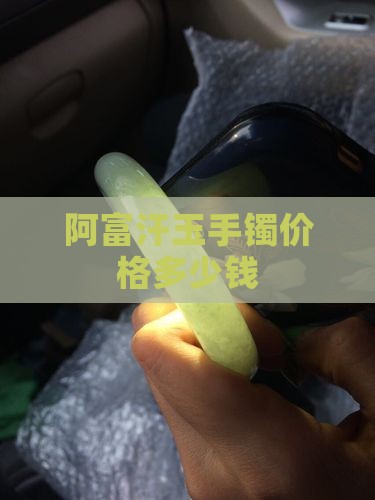 阿富汗玉手镯价格多少钱
