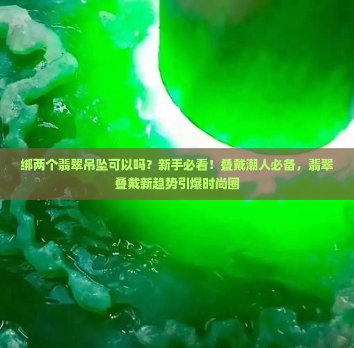 绑两个翡翠吊坠可以吗