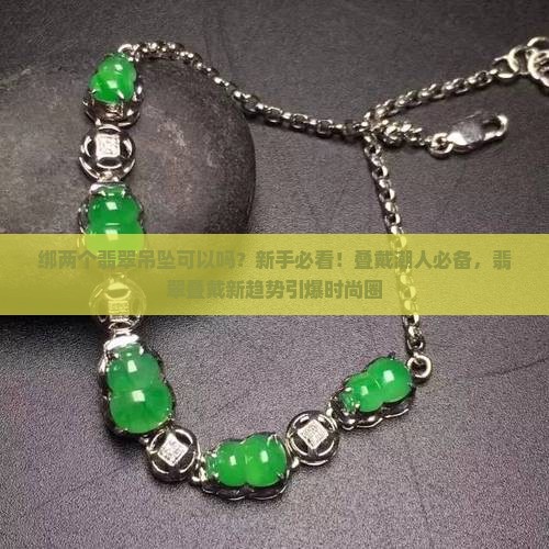 绑两个翡翠吊坠可以吗