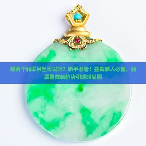 绑两个翡翠吊坠可以吗