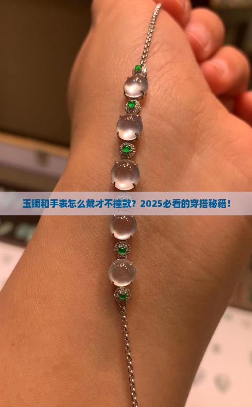 玉镯和手表怎么戴好