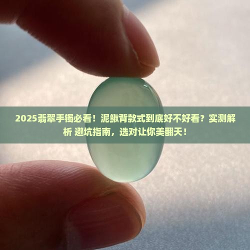 翡翠手镯戴泥鳅背好看吗