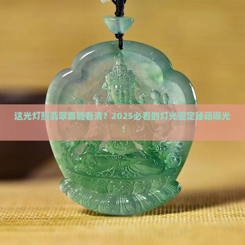 些光灯照翡翠效果