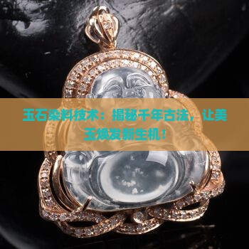 玉石染料技术