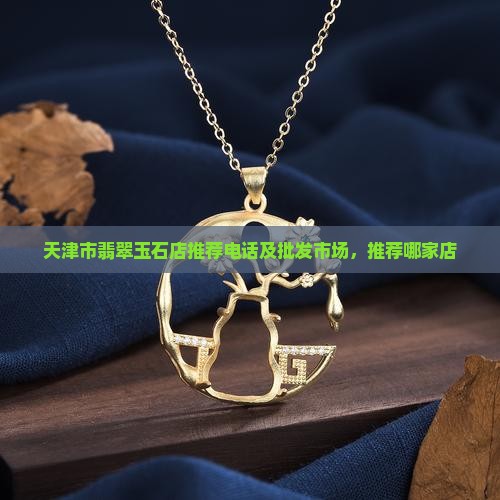 天津市翡翠玉石店推荐