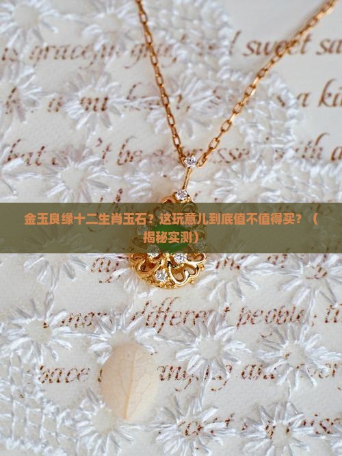 金玉良缘十二生肖玉石