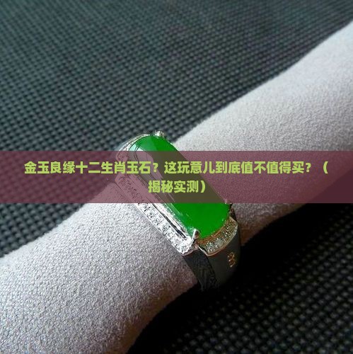 金玉良缘十二生肖玉石