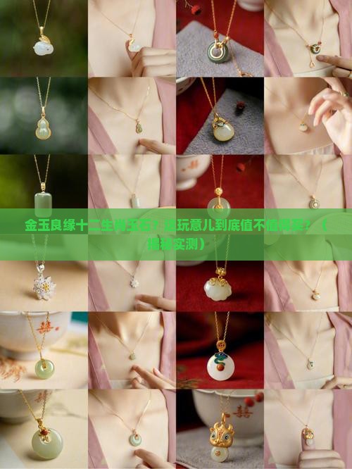 金玉良缘十二生肖玉石