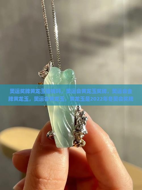 奥运奖牌黄龙玉