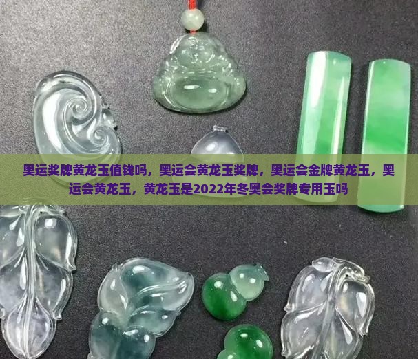 奥运奖牌黄龙玉