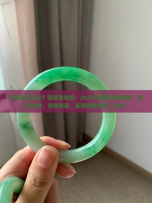 翡翠池怎么走