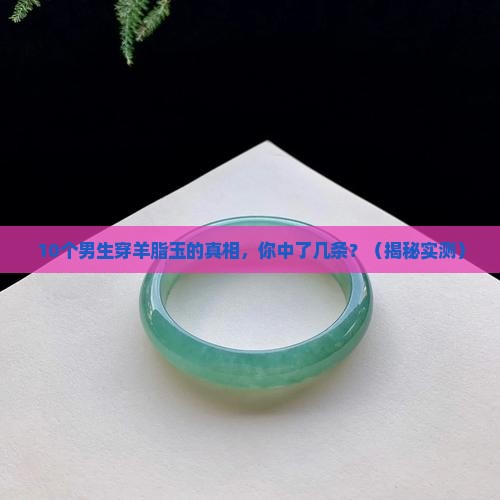 男生羊脂玉