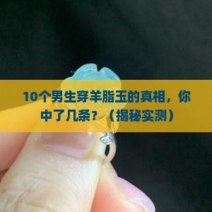 男生羊脂玉