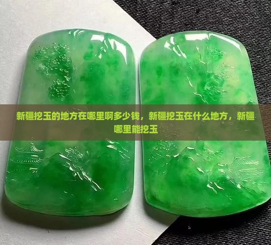 新疆挖玉的地方在哪里啊
