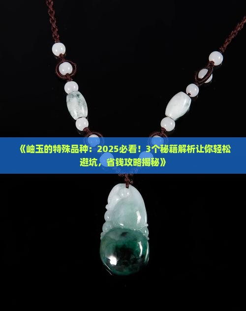 岫玉的特殊品种