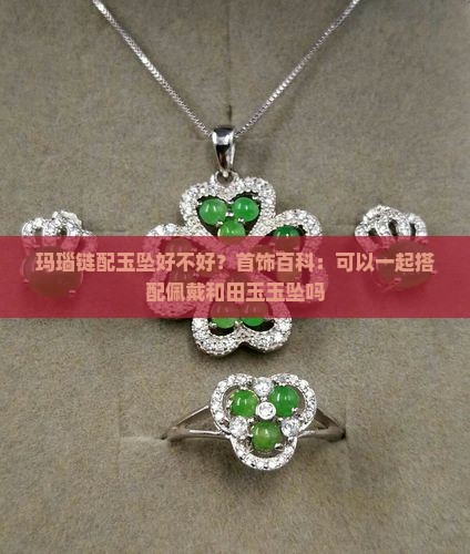玛瑙链配玉坠好不好呢
