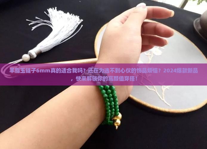 羊脂玉链子6mm